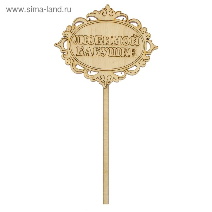 Топпер "Любимой бабушке" из фанеры, 10х7см (ТПР-022) - Фото 1