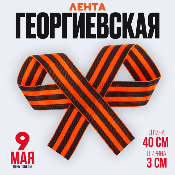 Лента георгиевская на 9 мая, репсовая, 40 см - Фото 1