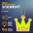 Светоотражающий элемент «Корона», 6 × 5,5 см, цвет МИКС - фото 108315576
