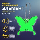 Светоотражающий элемент «Бабочка», 5,5 × 7 см, цвет МИКС - фото 8528436