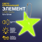 Светоотражающий элемент «Звезда», двусторонний, 7,5 × 7,5 см, цвет МИКС - фото 297851182