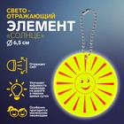 Светоотражающий элемент «Солнце», d = 6,5 см, цвет жёлтый - Фото 1