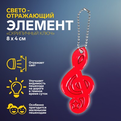 Светоотражающий элемент «Скрипичный ключ», 8 × 4 см, цвет МИКС
