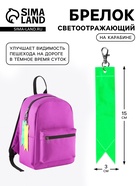 Светоотражающий элемент «Флажок», 15×3 см, МИКС - Фото 1