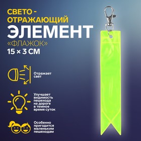 Светоотражающий элемент «Флажок», 15 x 3 см, цвет жёлтый/оранжевый