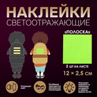 Светоотражающие наклейки «Полоска», 12 × 2,5 см, 5 шт на листе, цвет МИКС - фото 109791467