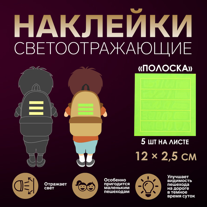 Светоотражающие наклейки «Полоска», 12×2.5 см, 5 шт. на листе, МИКС