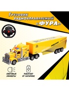 Грузовик радиоуправляемый «Фура», работает от батареек, световые эффекты, цвет жёлтый - Фото 1
