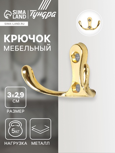 Крючок мебельный ТУНДРА TKD005, двухрожковый, золото