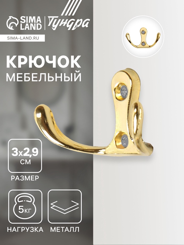 Крючок мебельный ТУНДРА TKd=005, двухрожковый, золото, 5 шт. - Фото 1