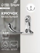 Крючок мебельный ТУНДРА TKD005, двухрожковый, хром, 5 шт (комплект 5 шт) - фото 32450608