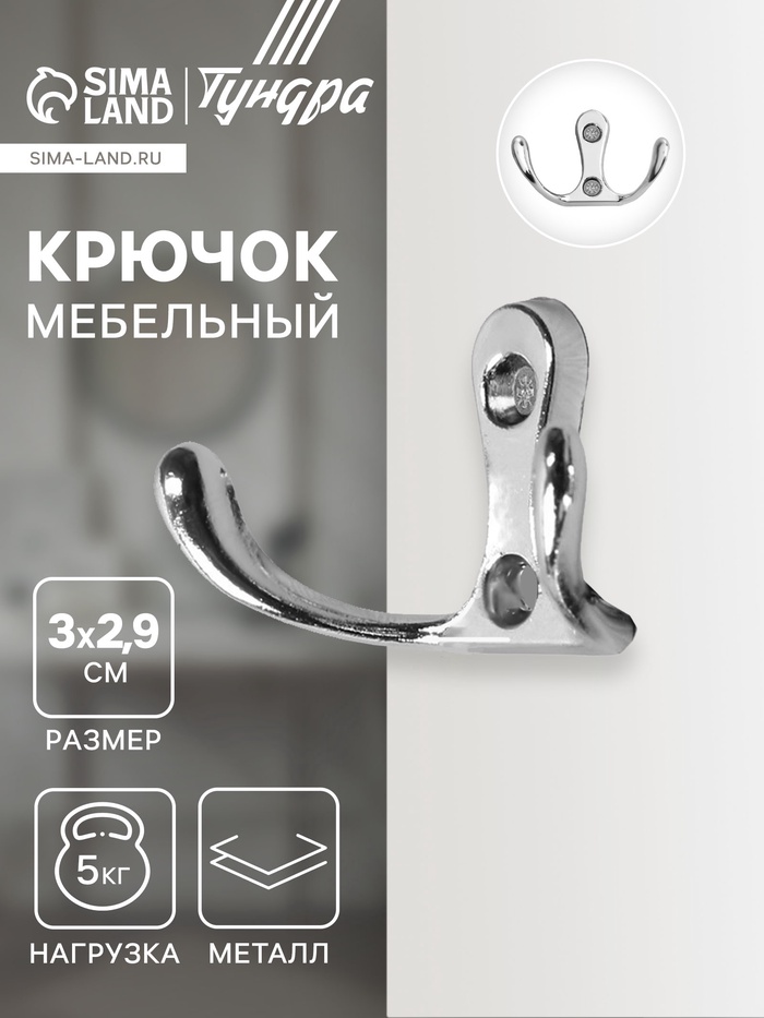 Крючок мебельный ТУНДРА TKd=005, двухрожковый, хром, 5 шт. - Фото 1