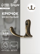 Крючок мебельный ТУНДРА TKD005, двухрожковый, бронза, 5 шт 1866144 - фото 2813077