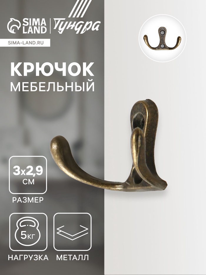 Крючок мебельный ТУНДРА TKd=005, двухрожковый, бронза, 5 шт. - Фото 1