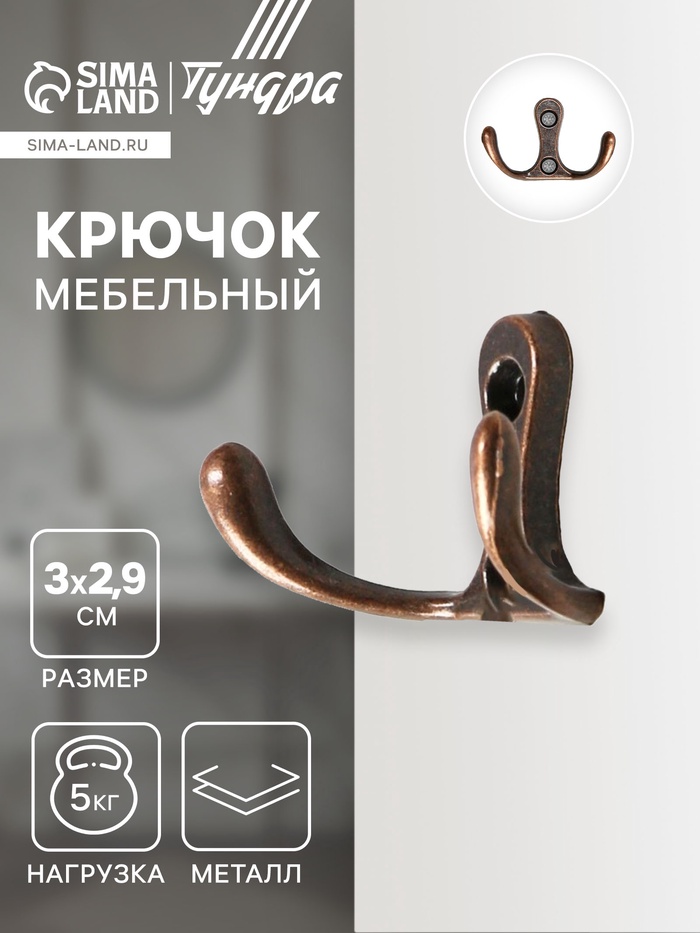 Крючок мебельный ТУНДРА TKd=005, двухрожковый, медь, 5 шт. - Фото 1