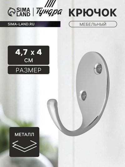 Крючок мебельный ТУНДРА TKO004, однорожковый, хром