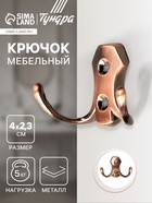 Крючок мебельный ТУНДРА TKd=007, двухрожковый, медь - Фото 1