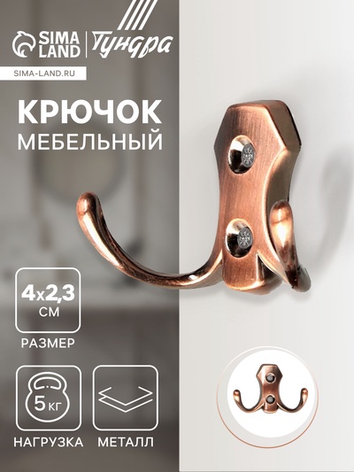 Крючок мебельный ТУНДРА TKd=007, двухрожковый, медь