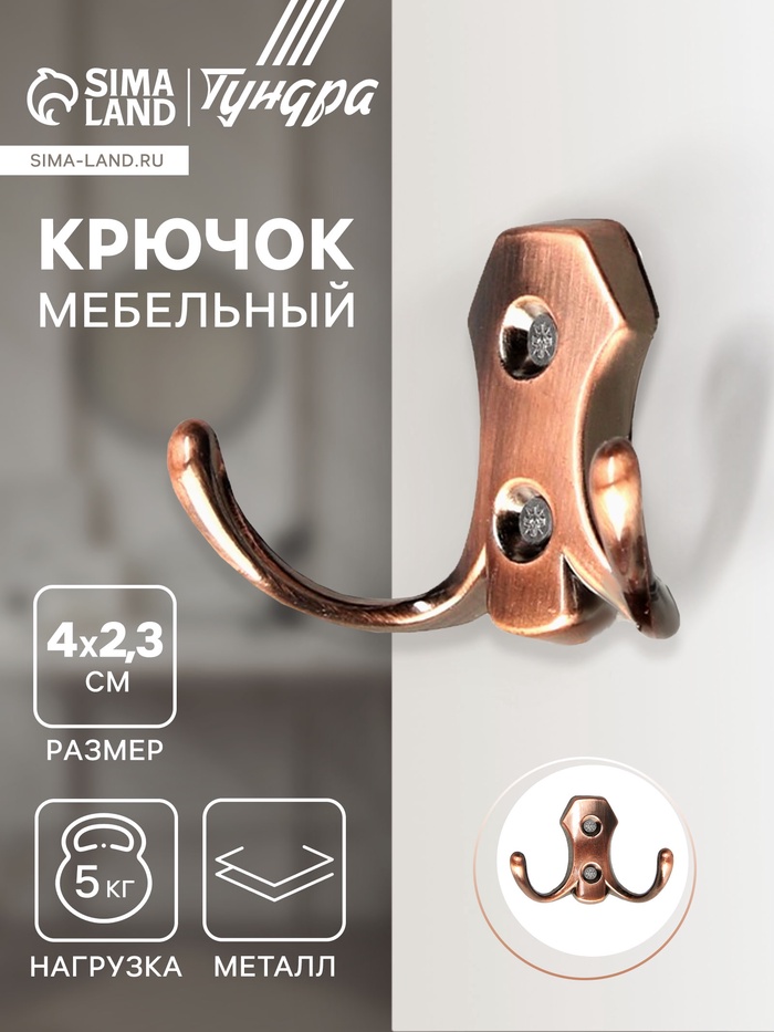 Крючок мебельный ТУНДРА TKd=007, двухрожковый, медь - Фото 1