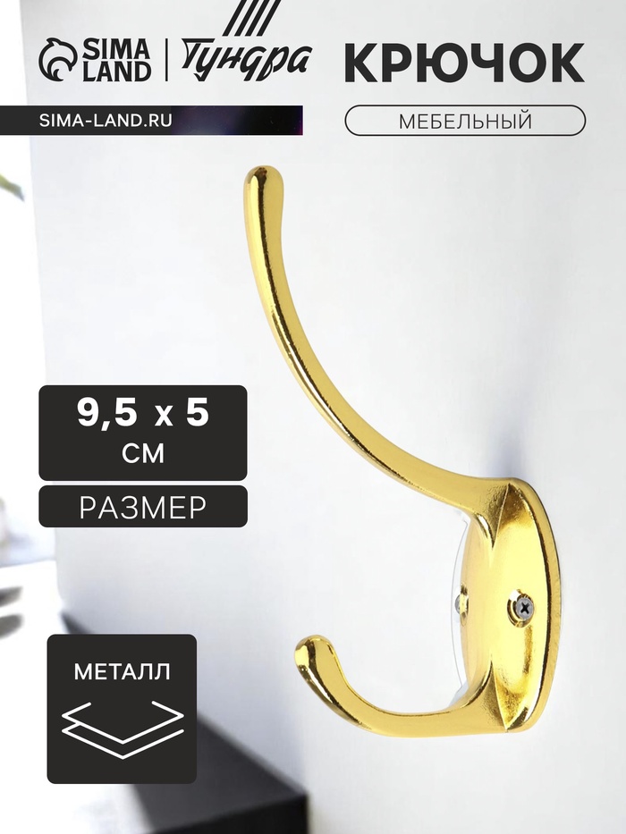 Крючок мебельный ТУНДРА TKd=012, двухрожковый, золото - Фото 1