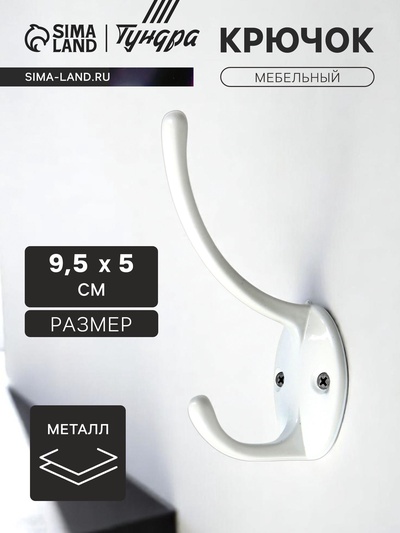 Крючок мебельный ТУНДРА TKd=012, двухрожковый, белый