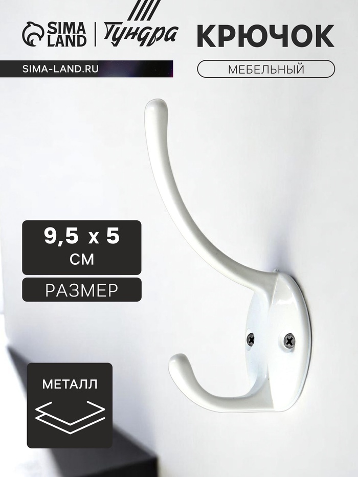 Крючок мебельный ТУНДРА TKd=012, двухрожковый, белый - Фото 1