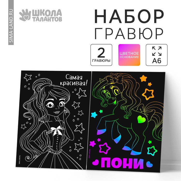 Гравюра «Самая красивая», набор 2 шт., 10х15 см