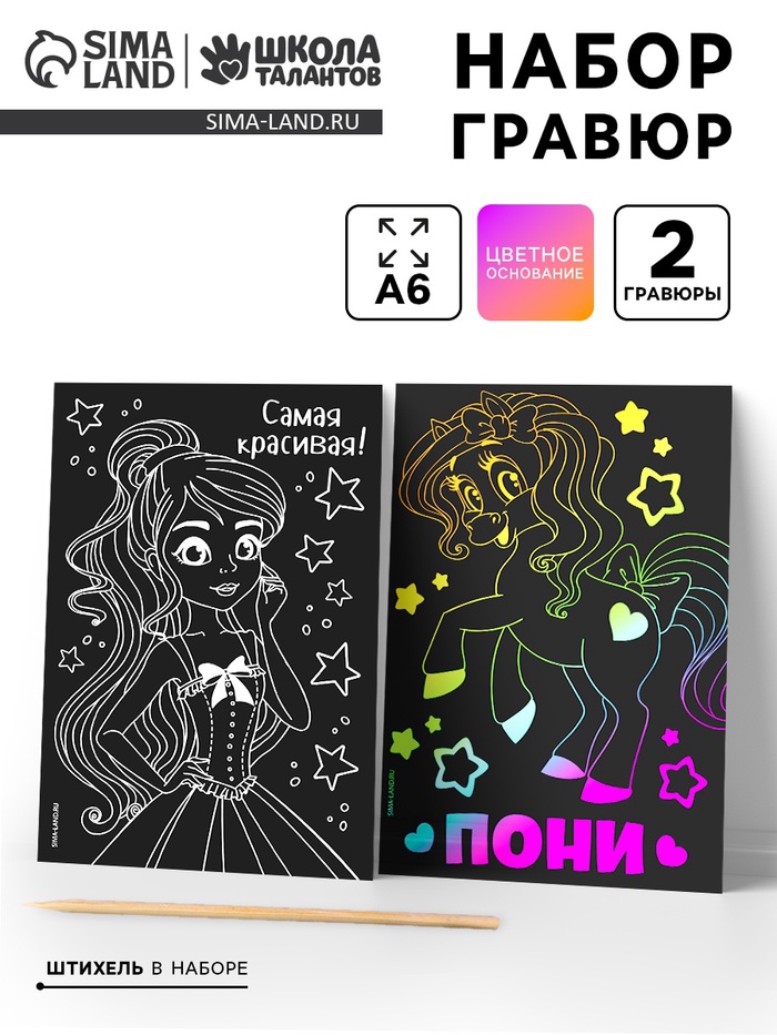 Гравюра детская «Самая красивая», набор 2 шт, 10х15 см - Фото 1