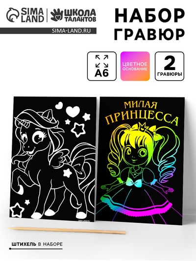 Гравюра «Принцесса», полноцветное основание, набор 2 шт., 10×15 см