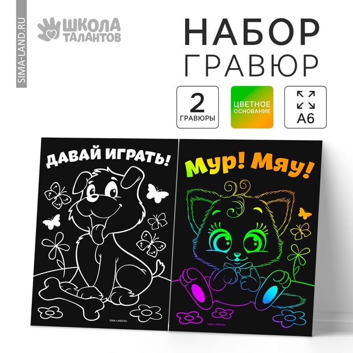 Гравюра детская «Давай играть», полноцветное основание, набор 2 шт., 10×15 см - Фото 1