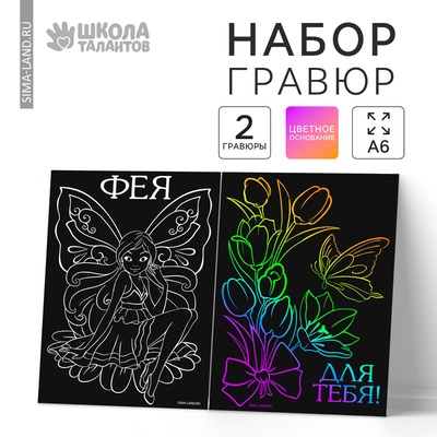 Гравюра детская «Фея», набор 2 шт., 10×15 см