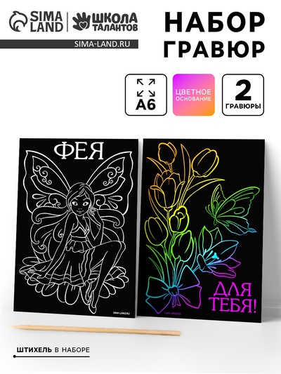 Гравюра детская «Фея», набор 2 шт., 10×15 см