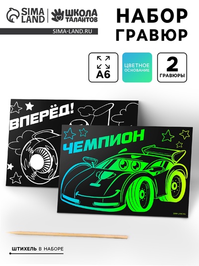 Гравюра «Чемпион», полноцветное основание, набор 2 шт., 10×15 см