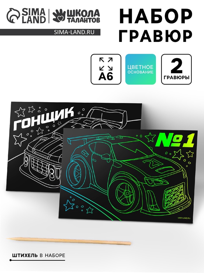 Гравюра детская «Гонщик», набор 2 шт, 10 х 15 см