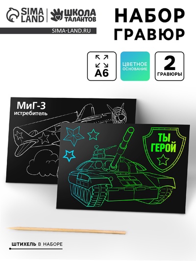 Гравюра детская «Ты герой», полноцветное основание, набор 2 шт., 10×15 см