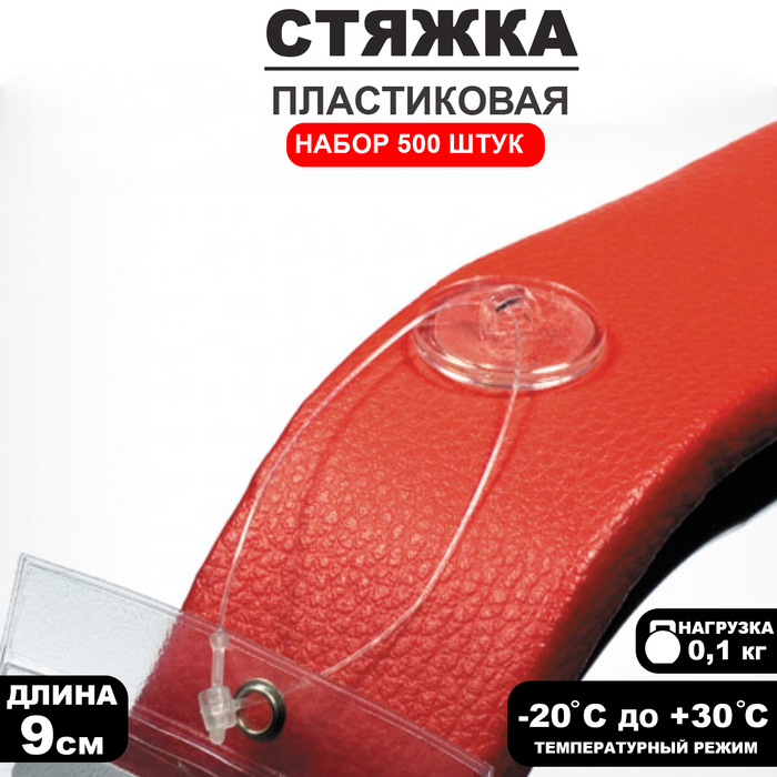 Стяжки пластиковые, 500 шт. L=9 см, прозрачные - Фото 1