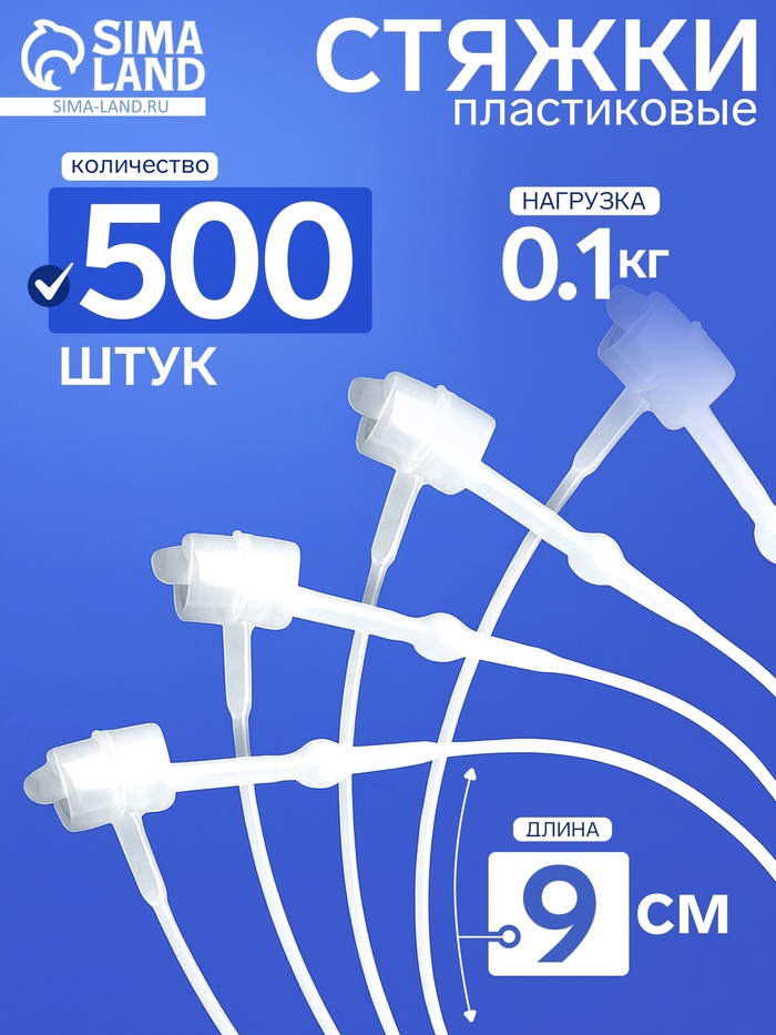 Стяжки пластиковые, 500 шт. L=9 см, прозрачные - Фото 1