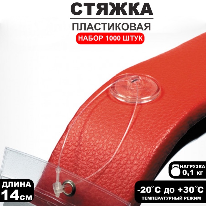 Стяжки пластиковые, 1000 шт. L=14 см, прозрачные - Фото 1