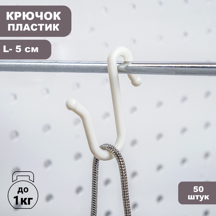Крючок S-образный, 50 шт. L=5 см, пластиковый, белый - Фото 1