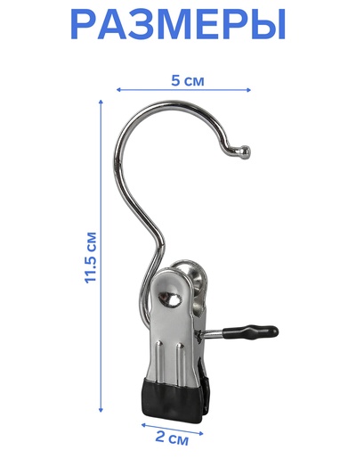 Крючок - вешалка с прищепкой, 10 шт. 5×2×11.5 см, цвет хром