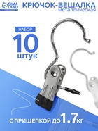 Крючок - вешалка с прищепкой, 10 шт. 5×2×11.5 см, цвет хром - Фото 1