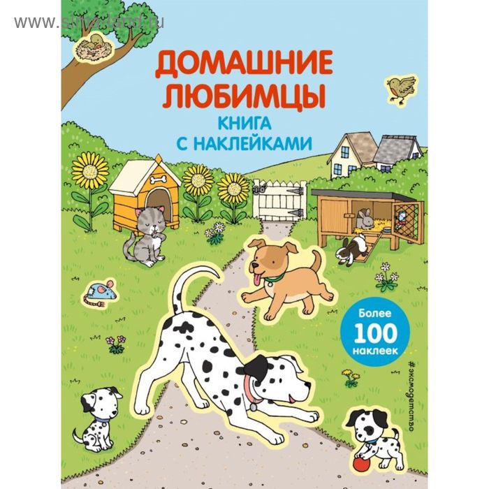 Книжка с наклейками «Домашние любимцы» - Фото 1