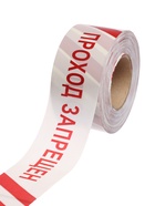 Лента сигнальная, оградительная «Проход запрещен», 250 м, ширина 7.5 см, толщина 50 мкм, белая, красная - Фото 2