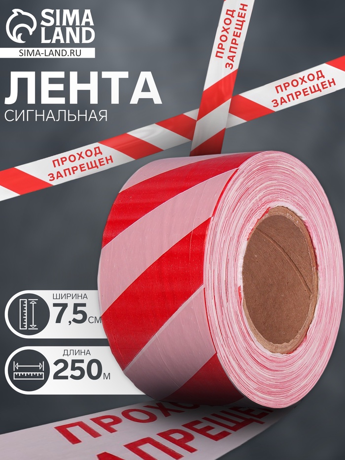 Лента сигнальная, оградительная «Проход Запрещен», красно-белая, 250 м, ширина 7.5 см, толщина 50 мкм - Фото 1
