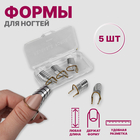 Формы для наращивания ногтей многоразовые, 5 шт., цвет серебристый - Фото 1