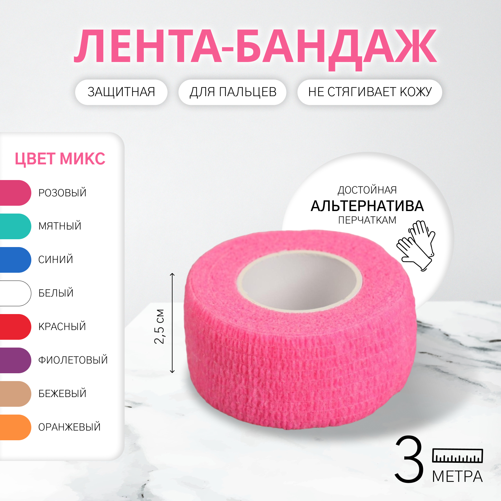 Лента-бандаж защитная, для пальцев, 2,5 см × 3 м, цвет МИКС (1859291 ...
