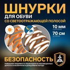 Шнурки для обуви, пара, плоские, со светоотражающей полосой, 10 мм, 70 см, цвет оранжевый - Фото 1