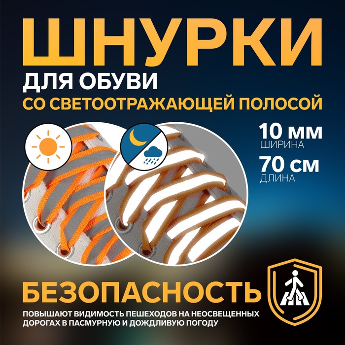 Шнурки для обуви, пара, плоские, со светоотражающей полосой, 10 мм, 70 см, цвет оранжевый - Фото 1