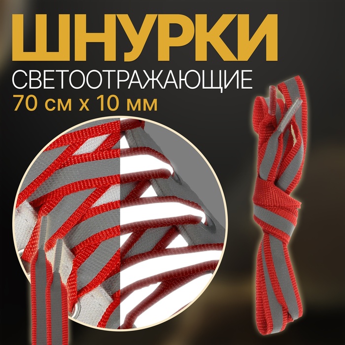 Шнурки для обуви, пара, плоские, со светоотражающей полосой, 10 мм, 70 см, цвет красный - фото 1906844444