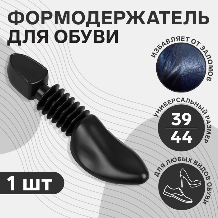 Колодка для сохранения формы обуви, 39-44р-р, цвет чёрный - Фото 1